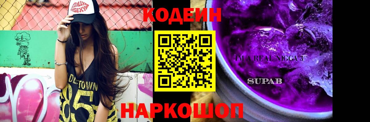 Codein Purple Drank  Кодеин напиток Lean (лин)  Чусовой  Вход с VPN 
